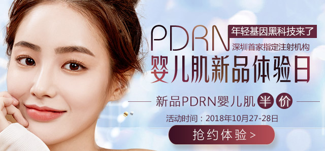 2018年10月27-28日深圳美萊PDRN嬰兒肌新品體驗(yàn)日開啟