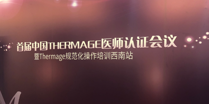 中國THERMAGE醫(yī)師認證會議于重慶召開