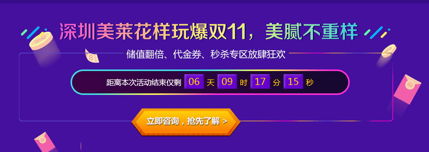 深圳美萊雙11 美麗不能等 秒殺要趁早