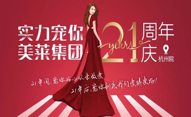 美萊21周年|杭州美萊五大活動(dòng)，實(shí)力寵你！