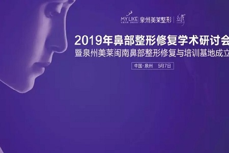 熱烈慶祝泉州美萊2019年鼻部整形修復學術研討會