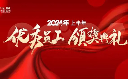 長(zhǎng)沙美萊醫(yī)院舉辦2024上半年優(yōu)秀員工表彰典禮！