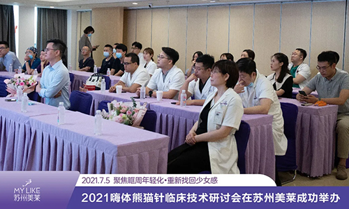 2021嗨體熊貓針臨床技術(shù)研討會(huì)在<a href='/suz/' target='_blank'><u>蘇州美萊</u></a>成功舉辦