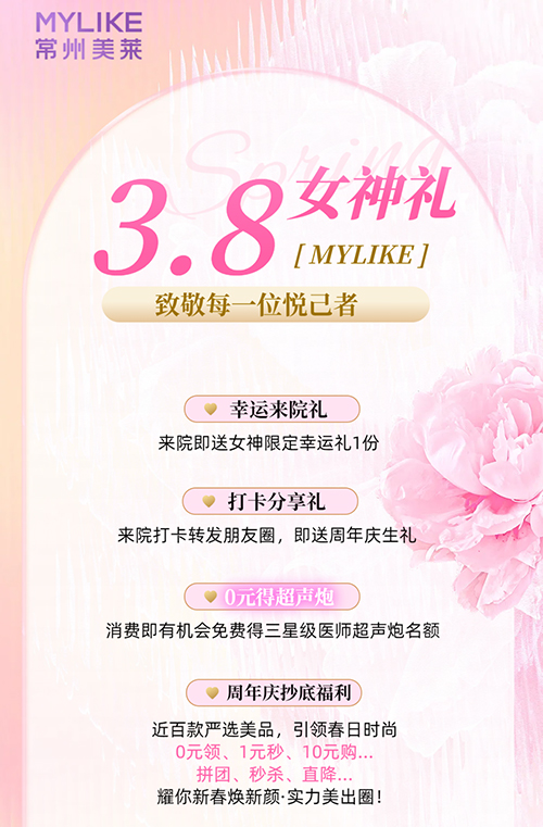 <a href='/cz/' target='_blank'><u>常州美萊</u></a>推出女神限定福利，致敬每一位悅己者！