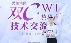 四川成都美萊深度參與“雙C·WT熱瑪吉”技術(shù)交流會(huì)！