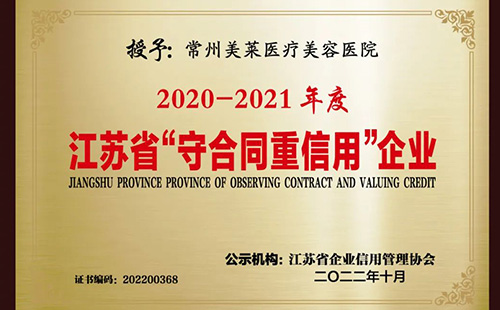 常州美萊入選江蘇省“守合同重信用”企業(yè)名單