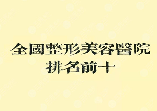 整形醫(yī)院排名前十醫(yī)院是哪幾家？這些醫(yī)院是好的選擇