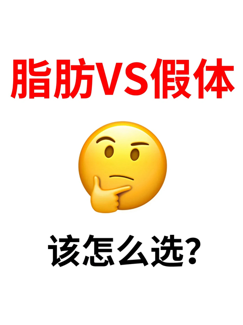 假體隆胸和自體脂肪隆胸