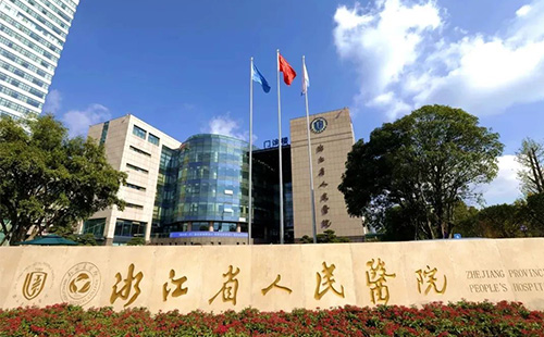 浙江省人民醫(yī)院