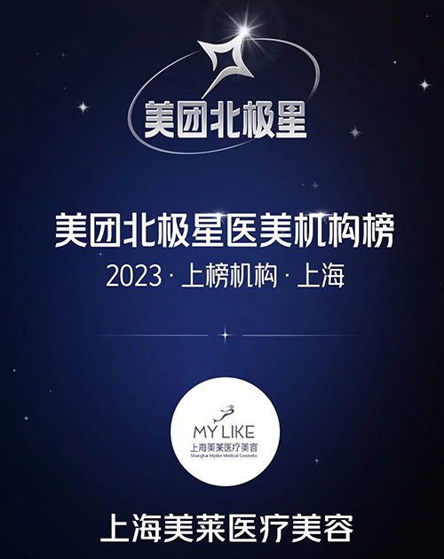 上海美萊榮登上榜“2023美團北極星醫(yī)美機構”